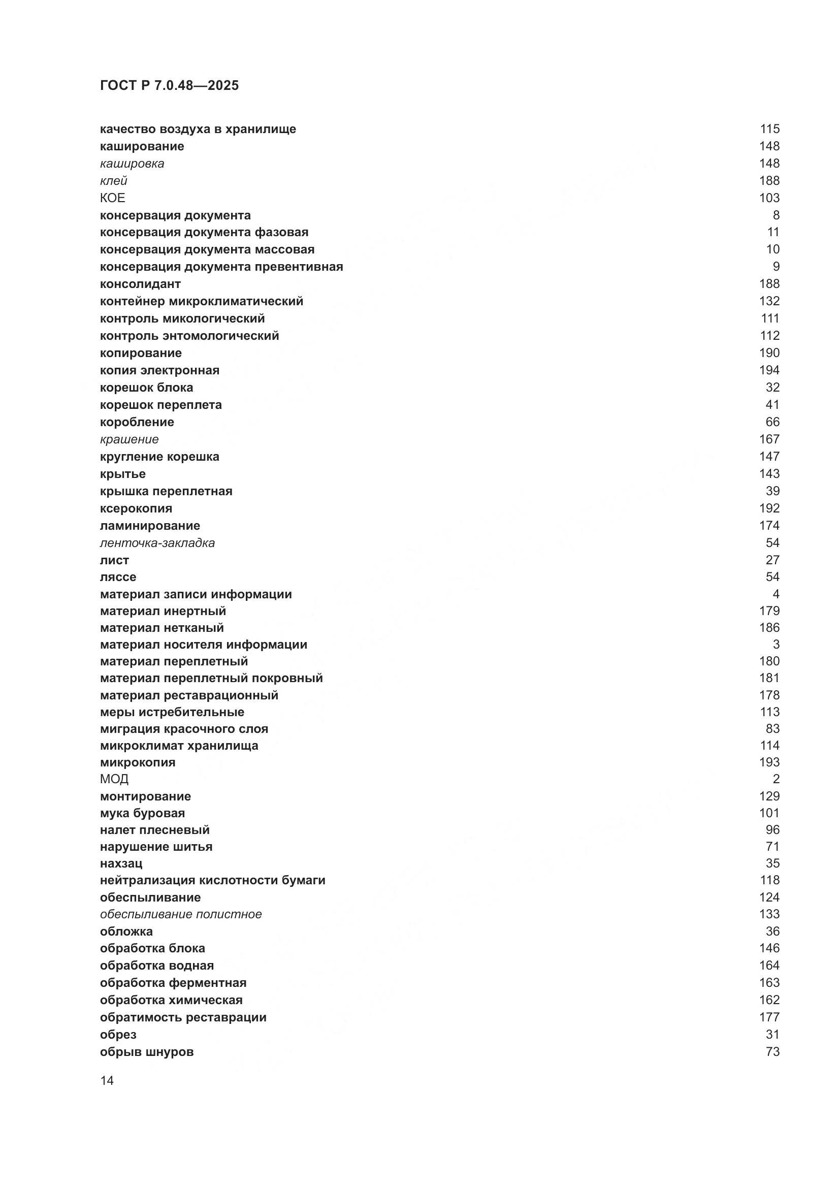 ГОСТ Р 7.0.48-2025, страница 18