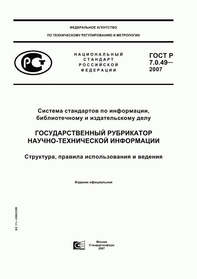 ГОСТ Р 7.0.49-2007, страница 1