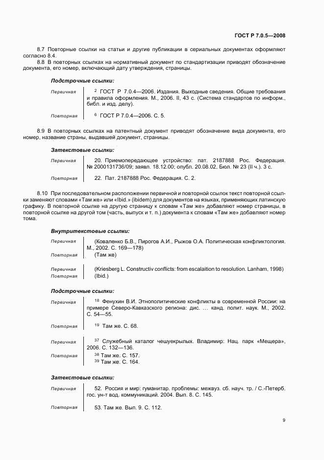 ГОСТ Р 7.0.5-2008, страница 12