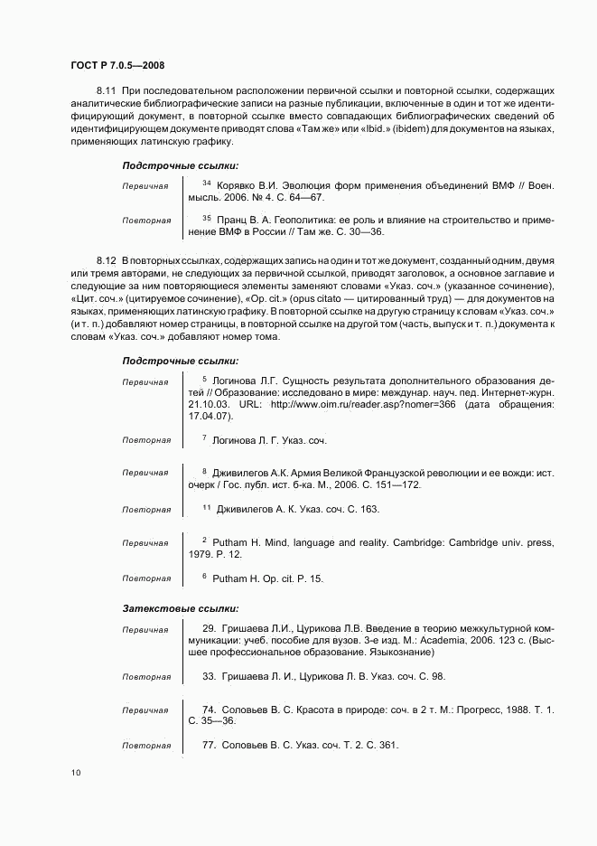 ГОСТ Р 7.0.5-2008, страница 13