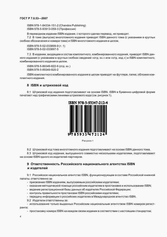 ГОСТ Р 7.0.53-2007, страница 6