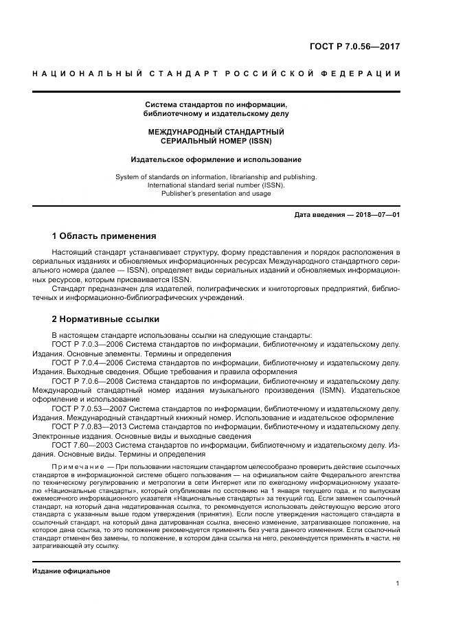 ГОСТ Р 7.0.56-2017, страница 5