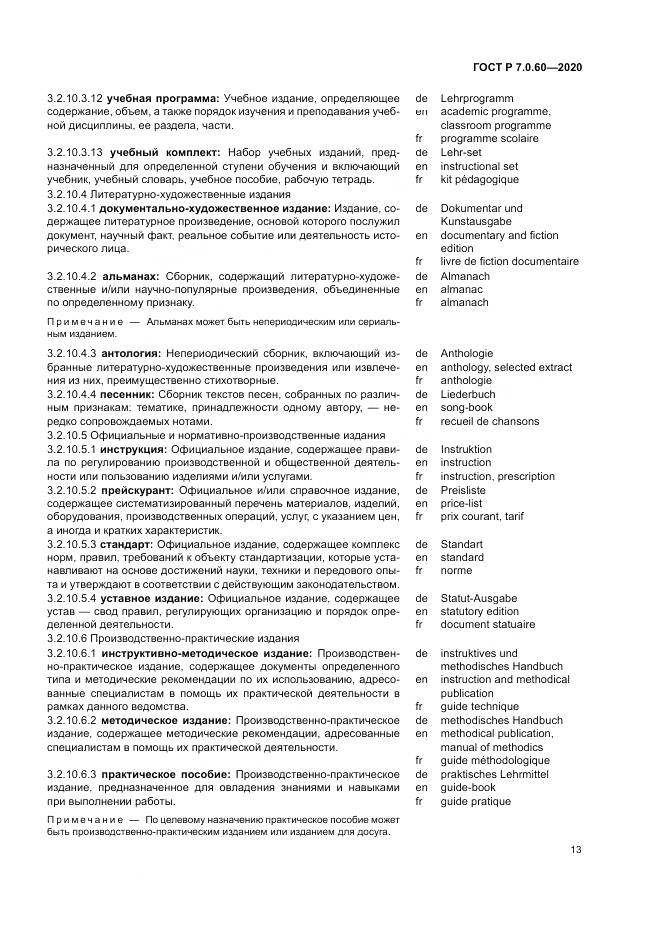 ГОСТ Р  7.0.60-2020, страница 17