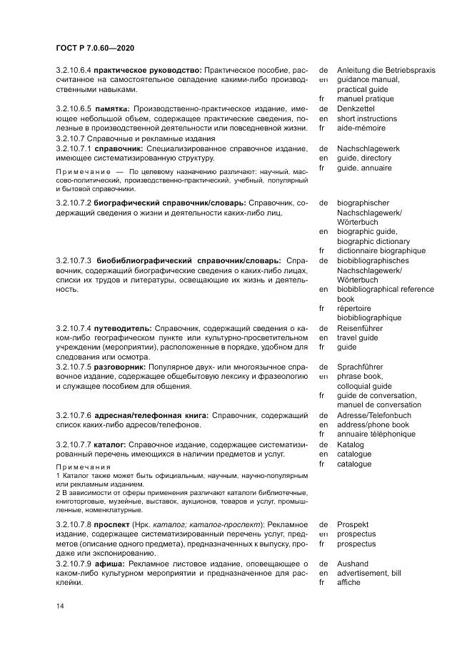 ГОСТ Р  7.0.60-2020, страница 18