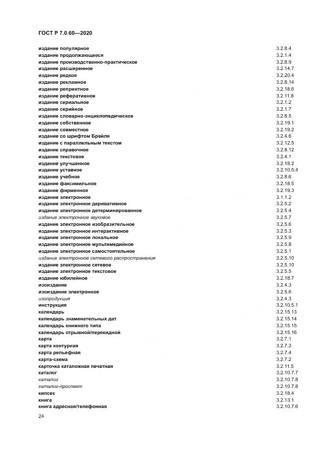 ГОСТ Р  7.0.60-2020, страница 28