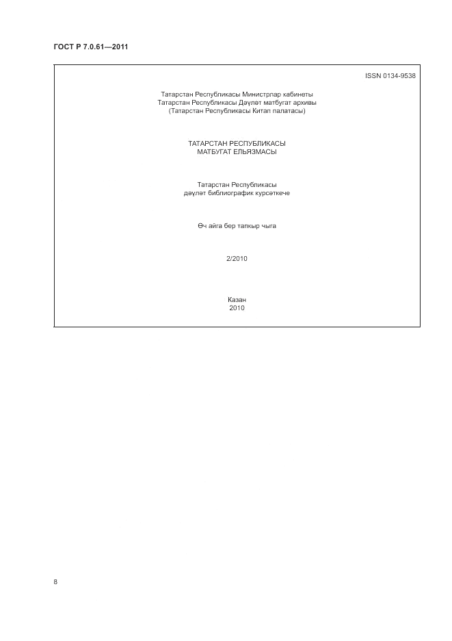 ГОСТ Р 7.0.61-2011, страница 12