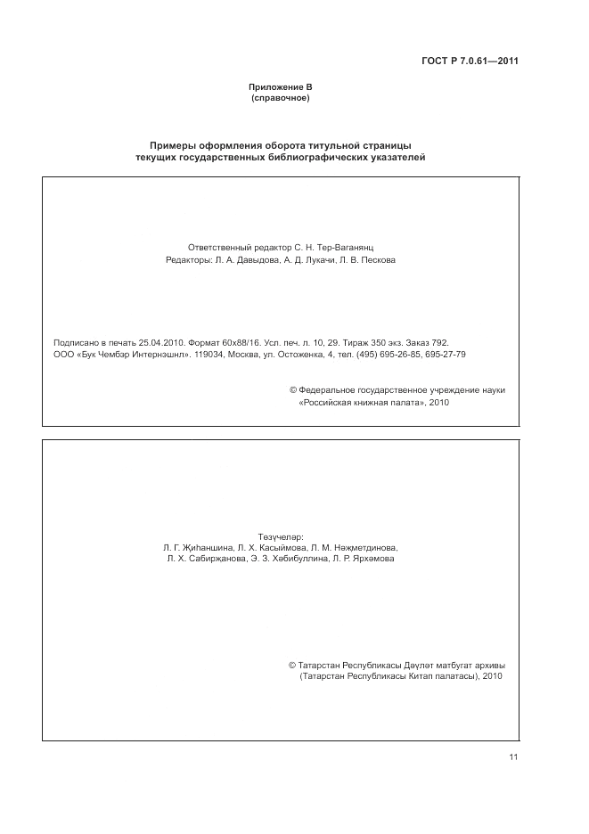 ГОСТ Р 7.0.61-2011, страница 15