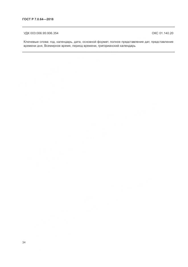 ГОСТ Р 7.0.64-2018, страница 38