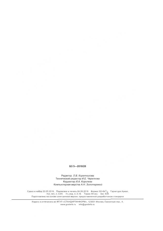 ГОСТ Р 7.0.64-2018, страница 39
