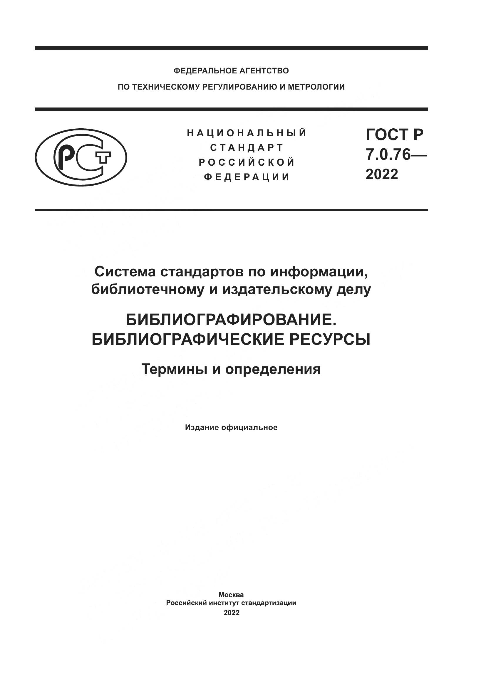 ГОСТ Р 7.0.76-2022, страница 1