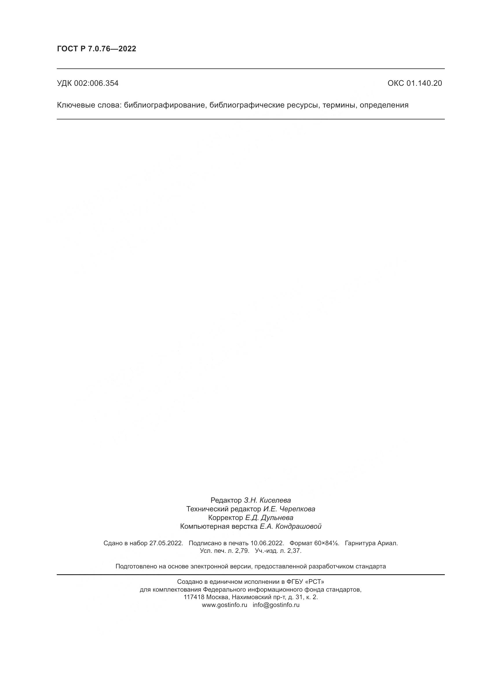 ГОСТ Р 7.0.76-2022, страница 24