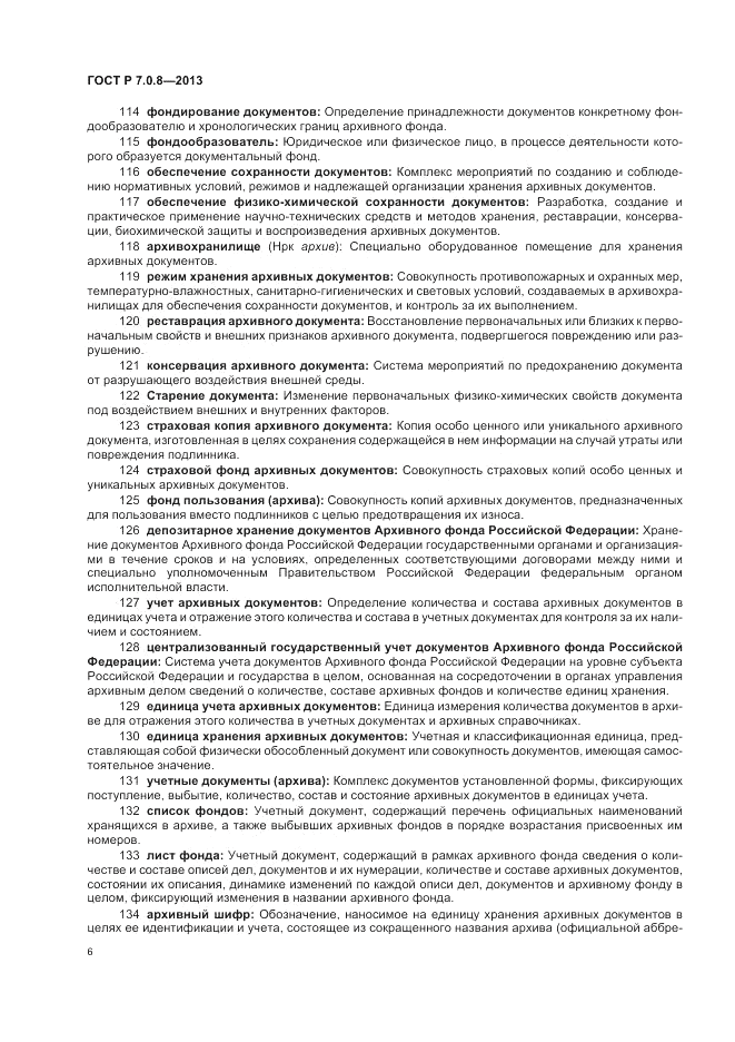 ГОСТ Р 7.0.8-2013, страница 10