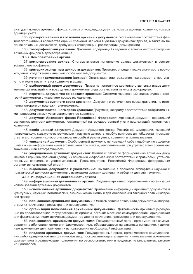 ГОСТ Р 7.0.8-2013, страница 11