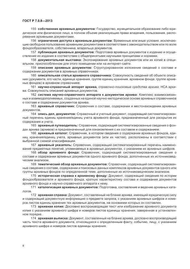 ГОСТ Р 7.0.8-2013, страница 12