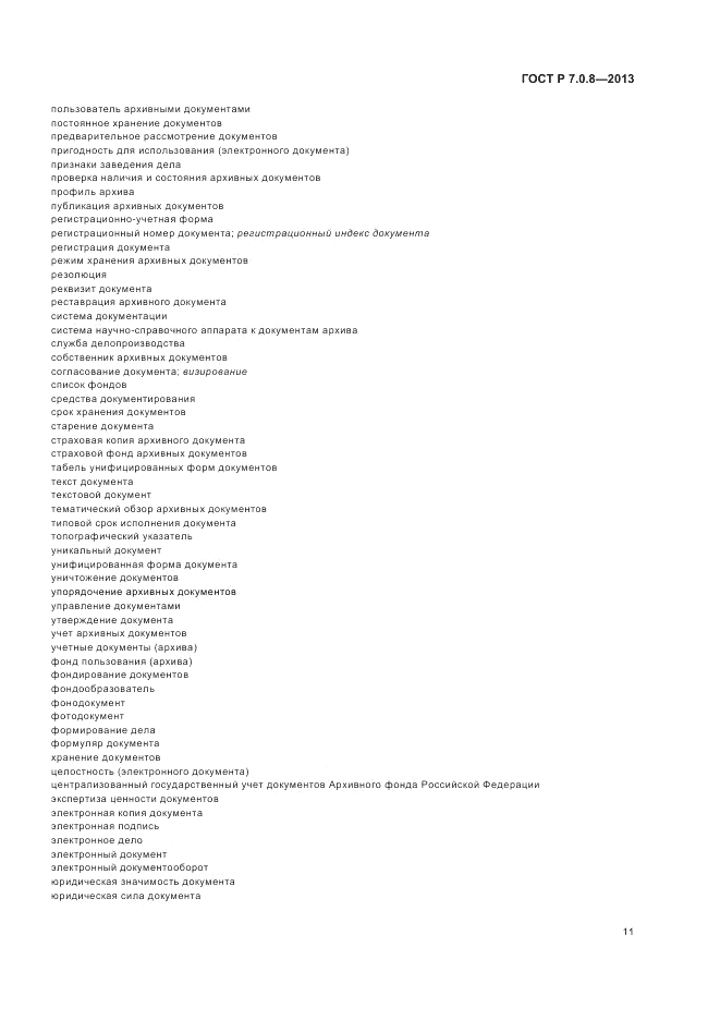 ГОСТ Р 7.0.8-2013, страница 15