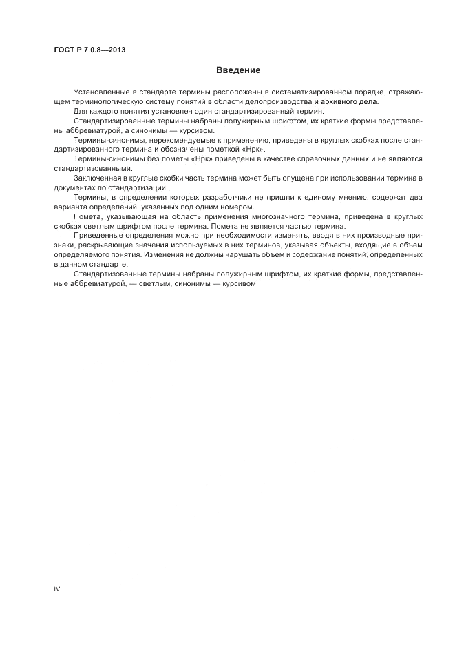 ГОСТ Р 7.0.8-2013, страница 4