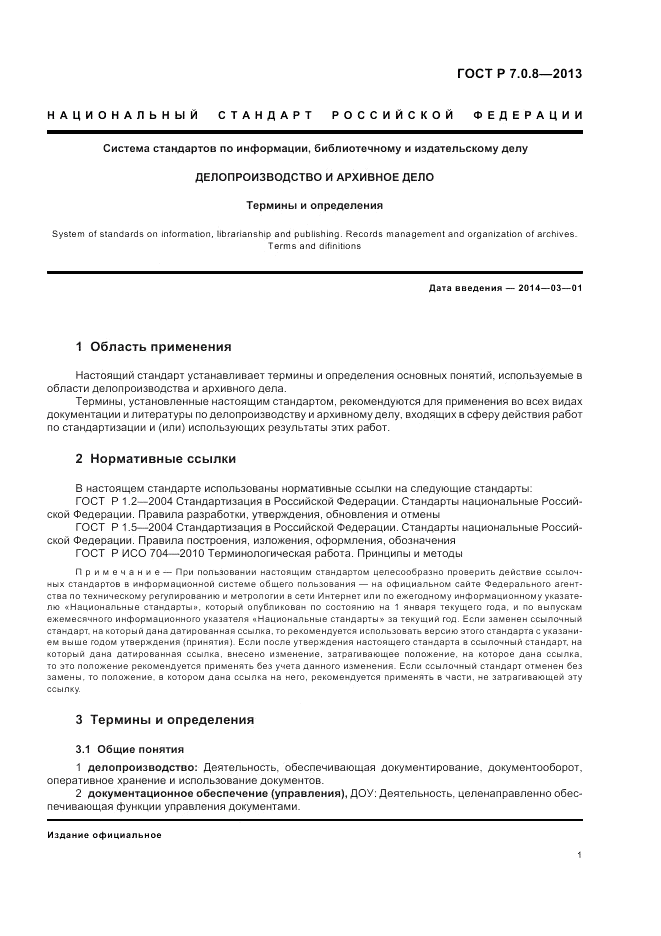 ГОСТ Р 7.0.8-2013, страница 5