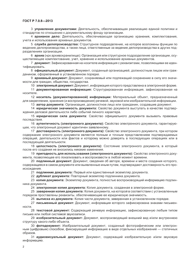 ГОСТ Р 7.0.8-2013, страница 6