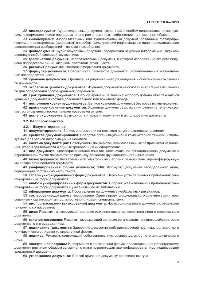 ГОСТ Р 7.0.8-2013, страница 7
