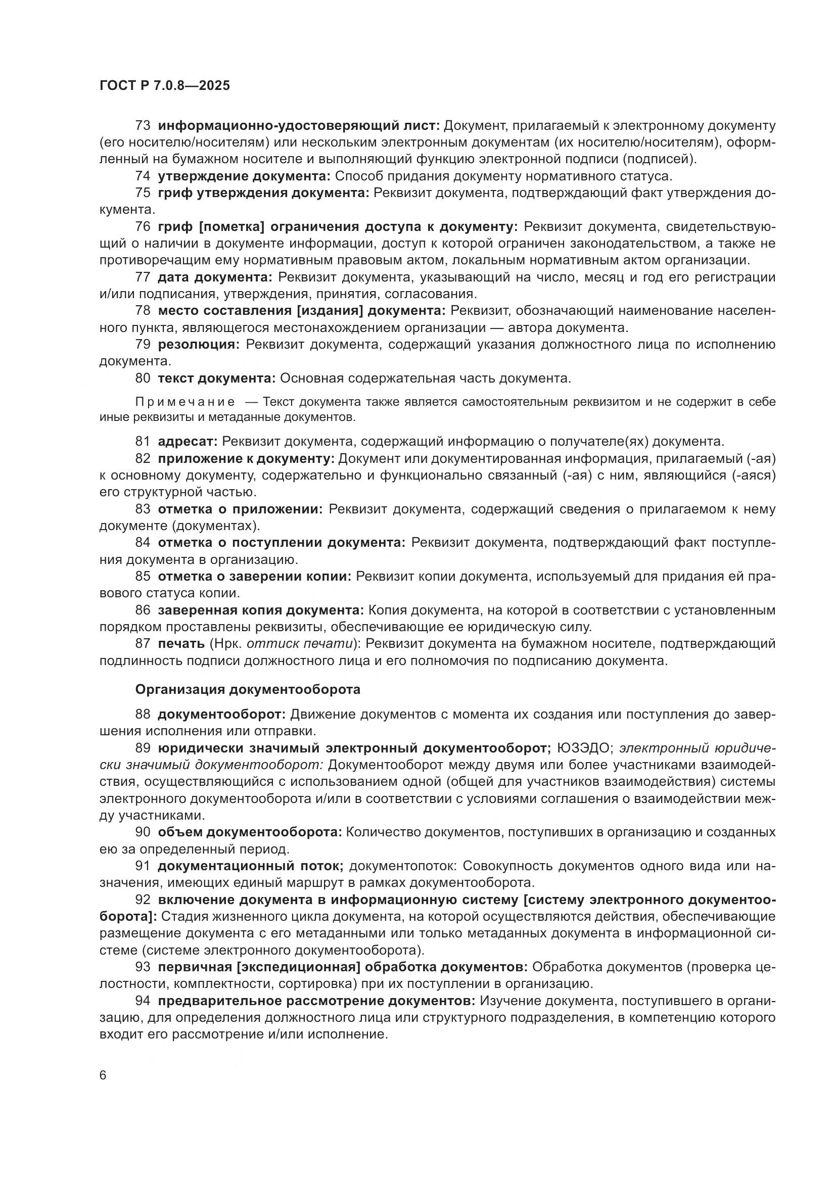 ГОСТ Р 7.0.8-2025, страница 10