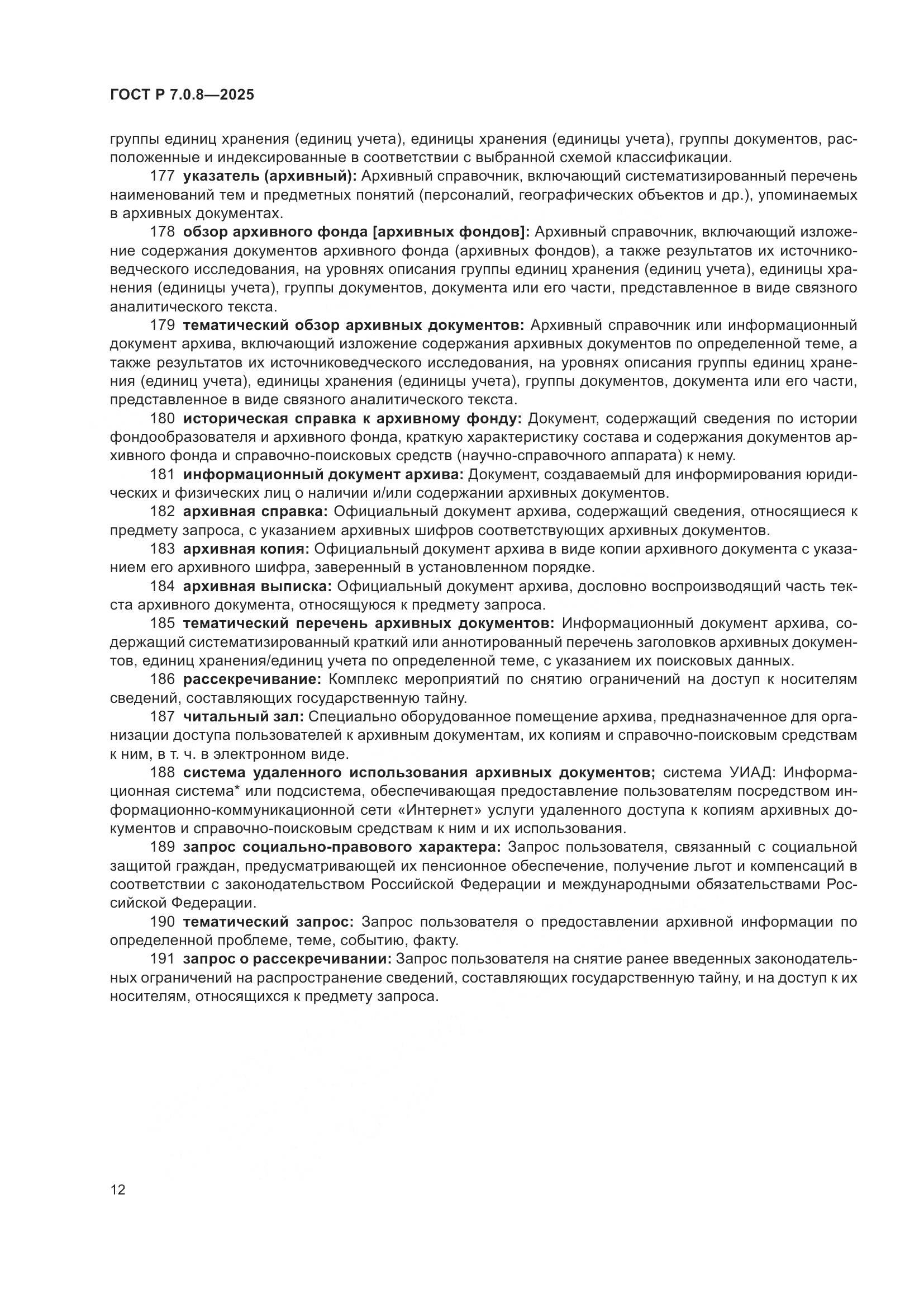 ГОСТ Р 7.0.8-2025, страница 16