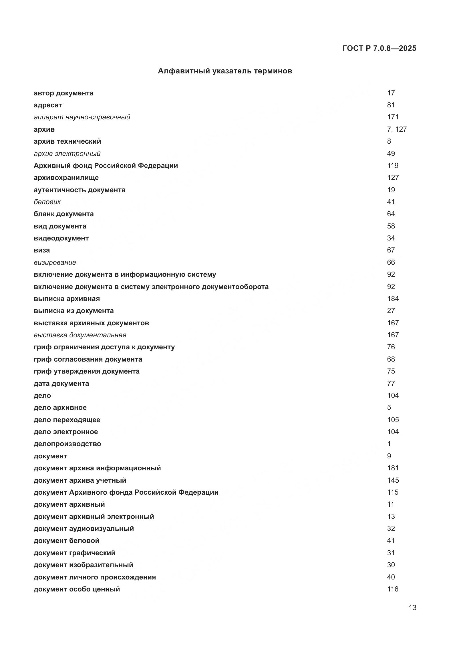 ГОСТ Р 7.0.8-2025, страница 17