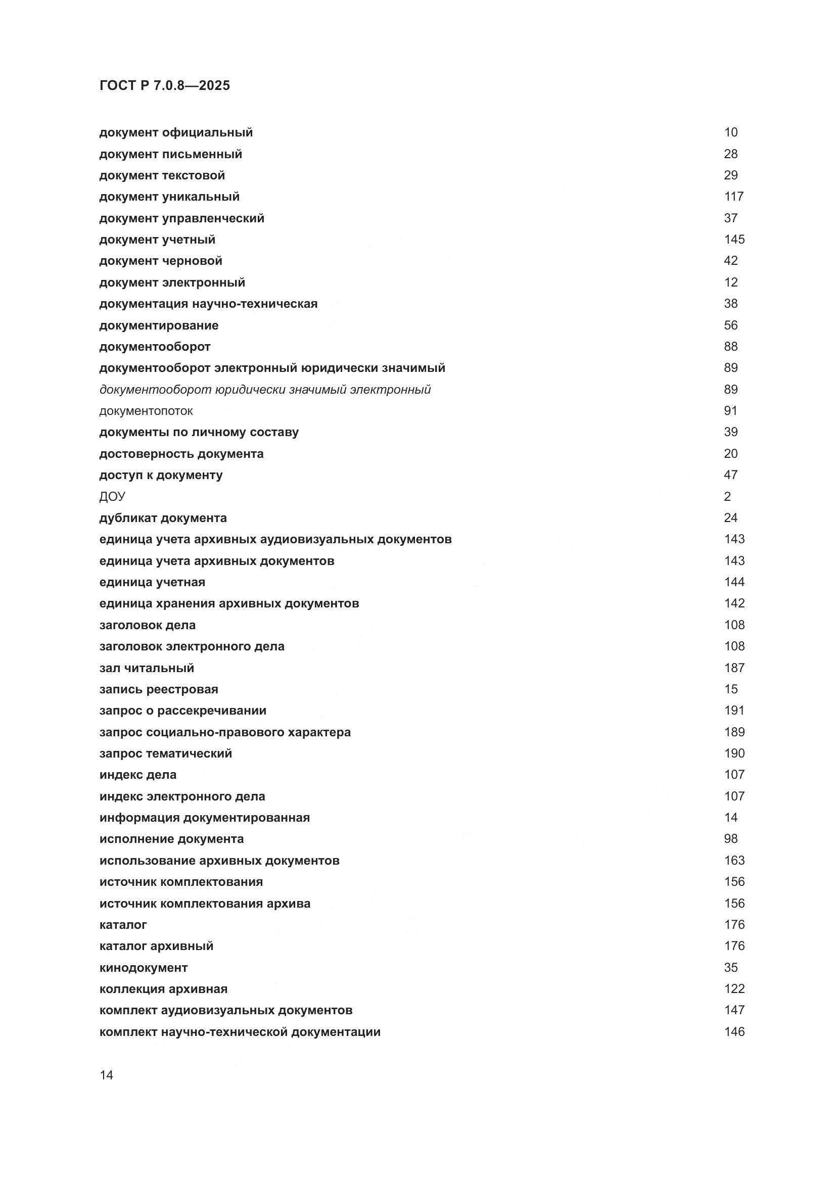 ГОСТ Р 7.0.8-2025, страница 18