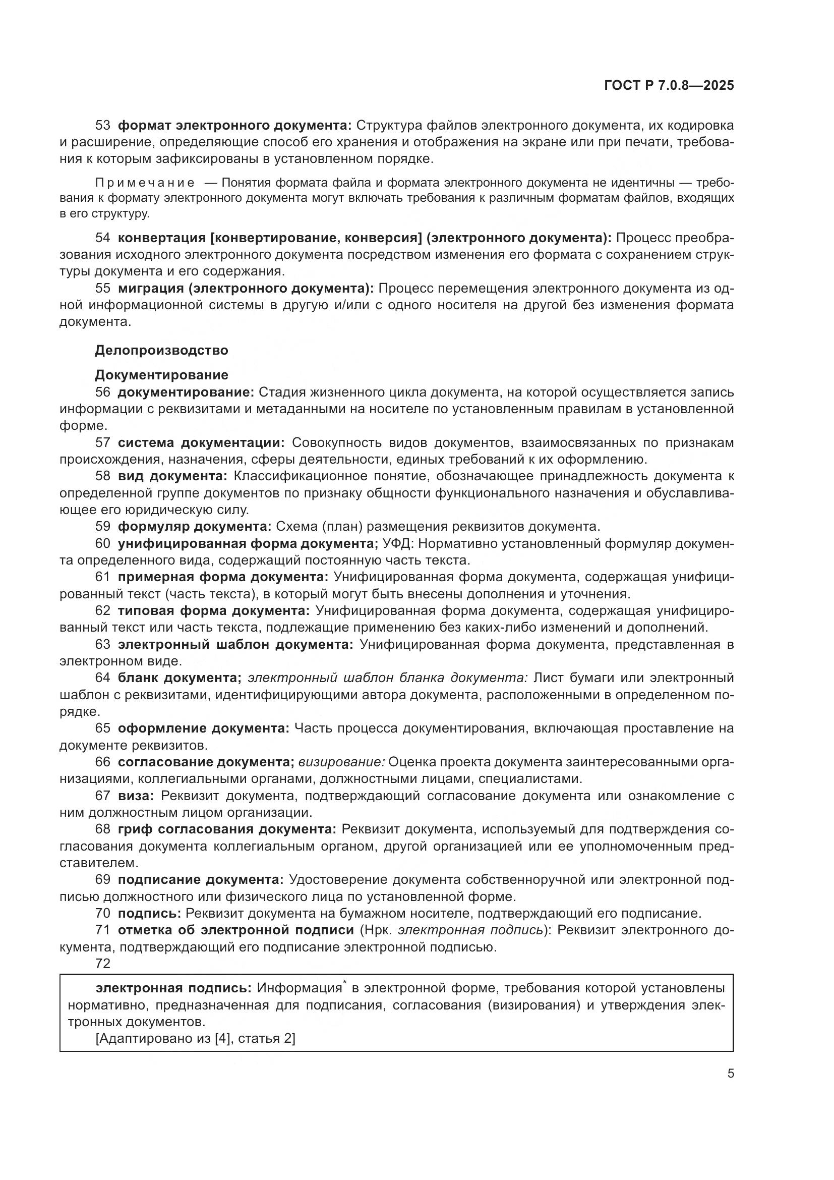 ГОСТ Р 7.0.8-2025, страница 9