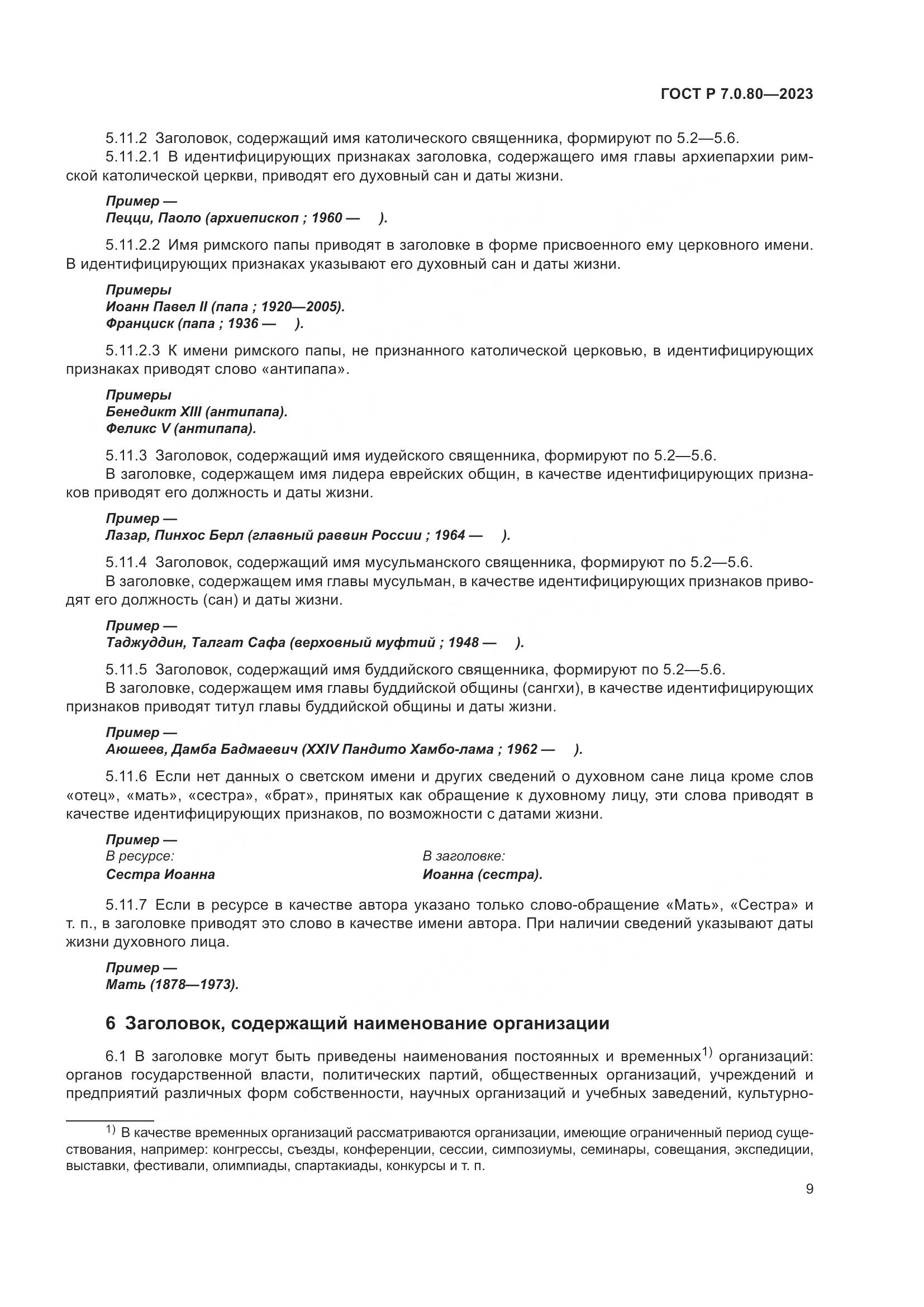 ГОСТ Р 7.0.80-2023, страница 13