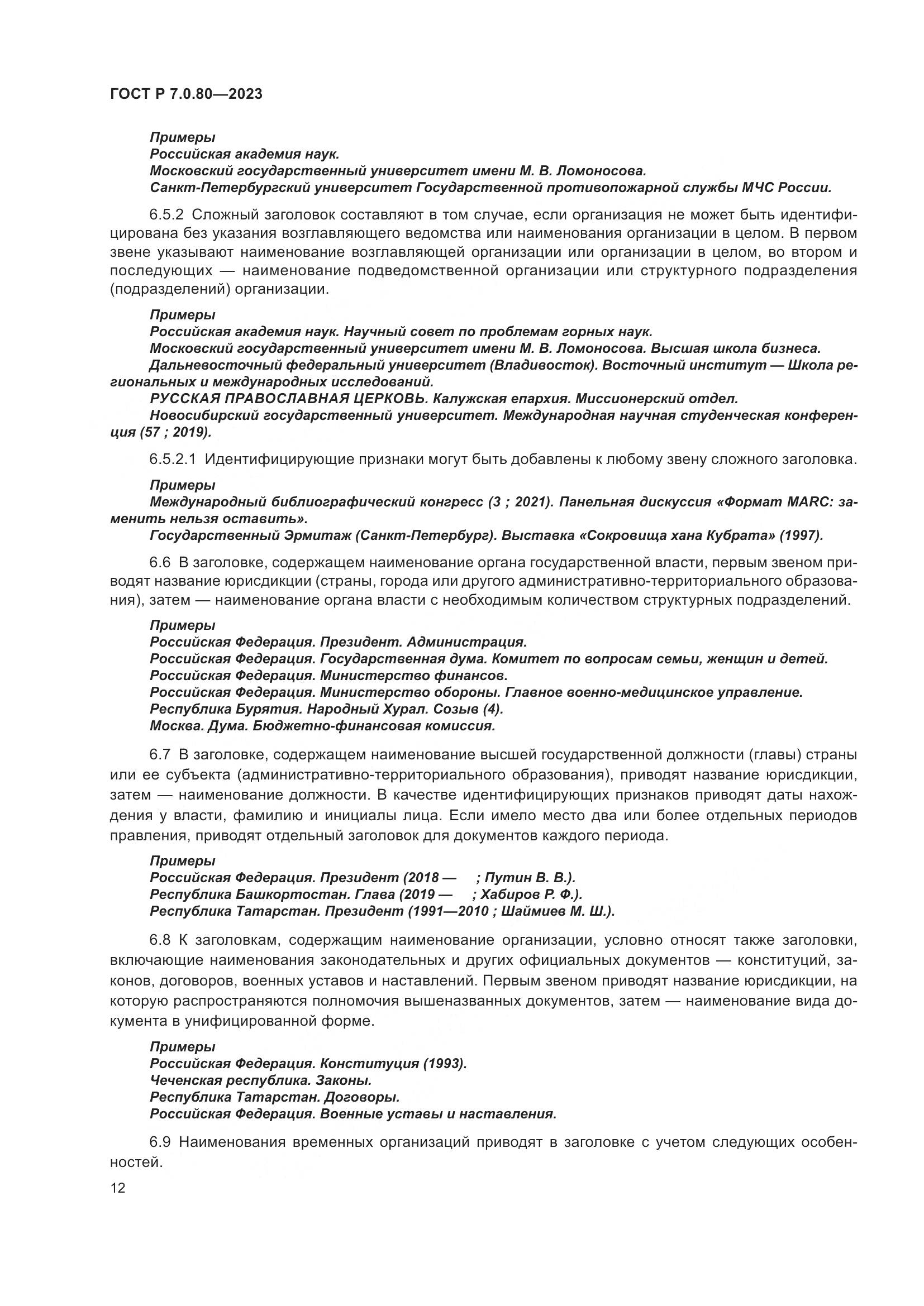 ГОСТ Р 7.0.80-2023, страница 16