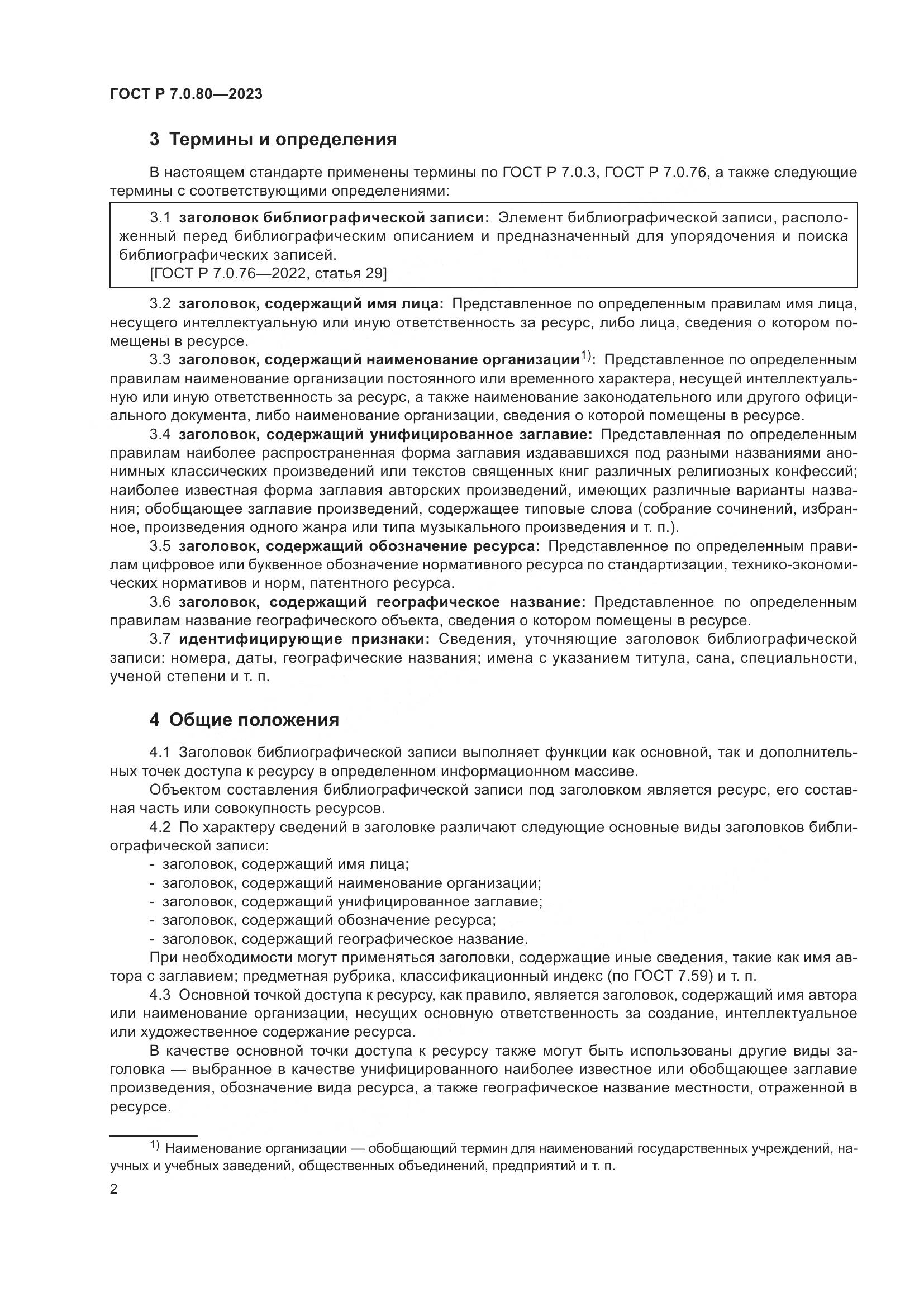 ГОСТ Р 7.0.80-2023, страница 6