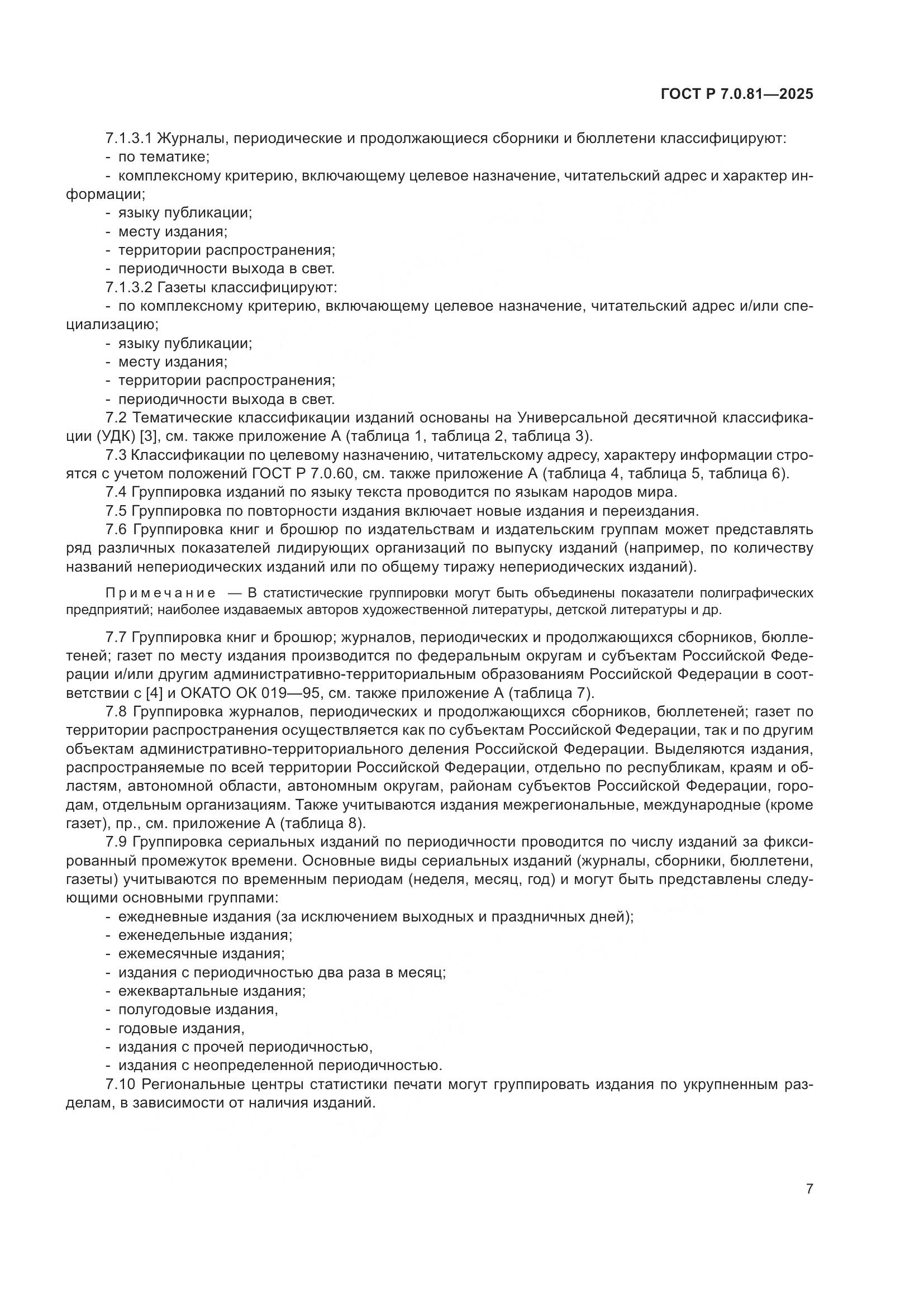 ГОСТ Р 7.0.81-2025, страница 11