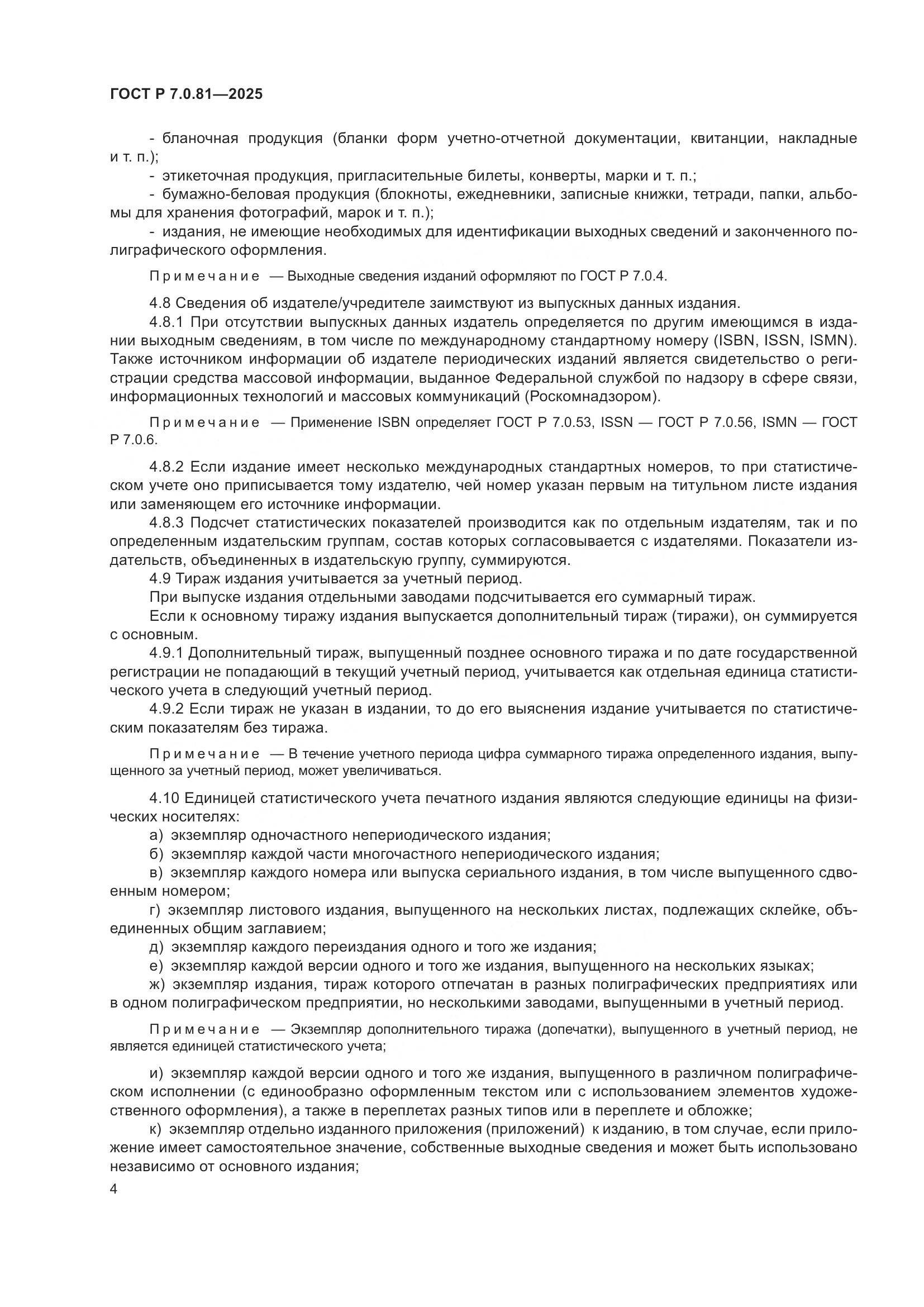 ГОСТ Р 7.0.81-2025, страница 8