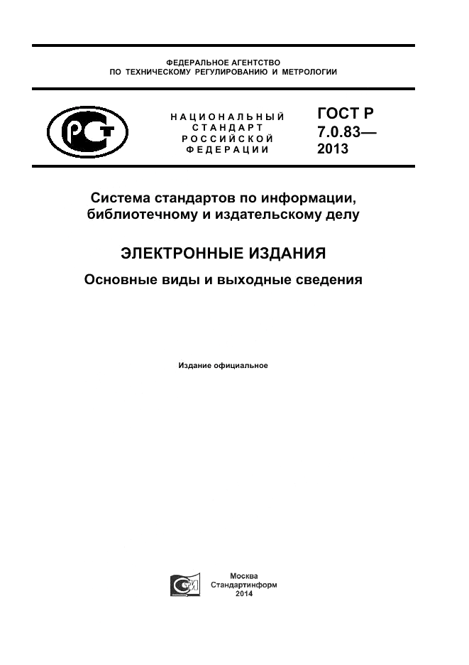 ГОСТ Р 7.0.83-2013, страница 1