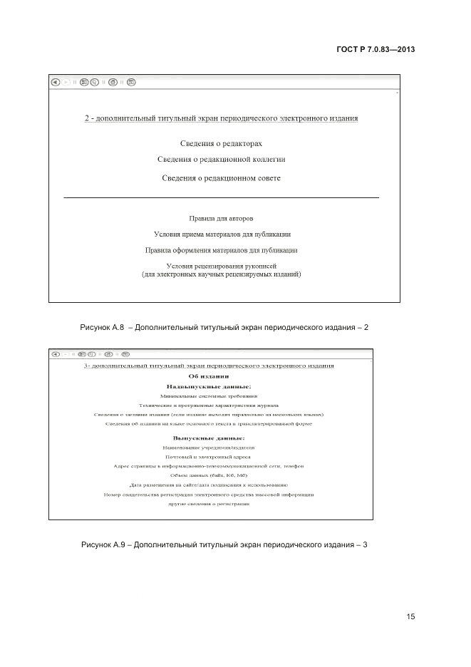 ГОСТ Р 7.0.83-2013, страница 17