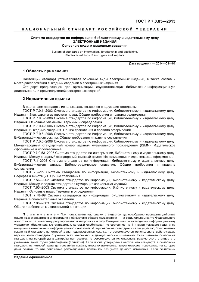 ГОСТ Р 7.0.83-2013, страница 3