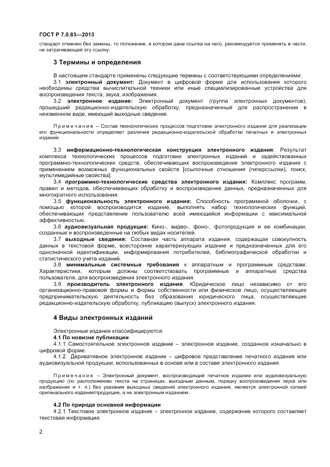 ГОСТ Р 7.0.83-2013, страница 4