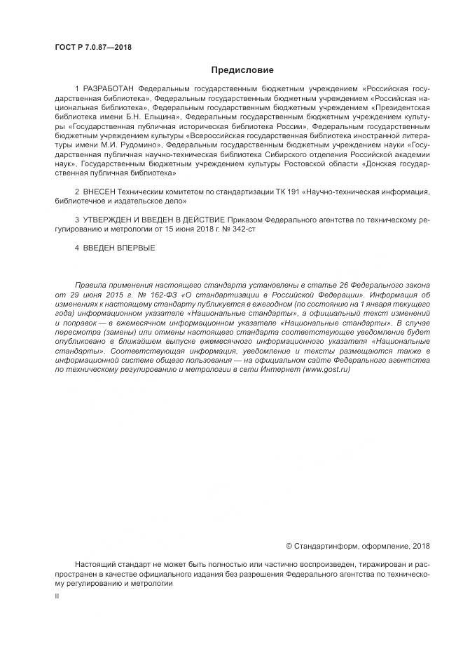 ГОСТ Р 7.0.87-2018, страница 2