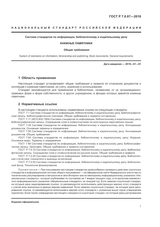 ГОСТ Р 7.0.87-2018, страница 5