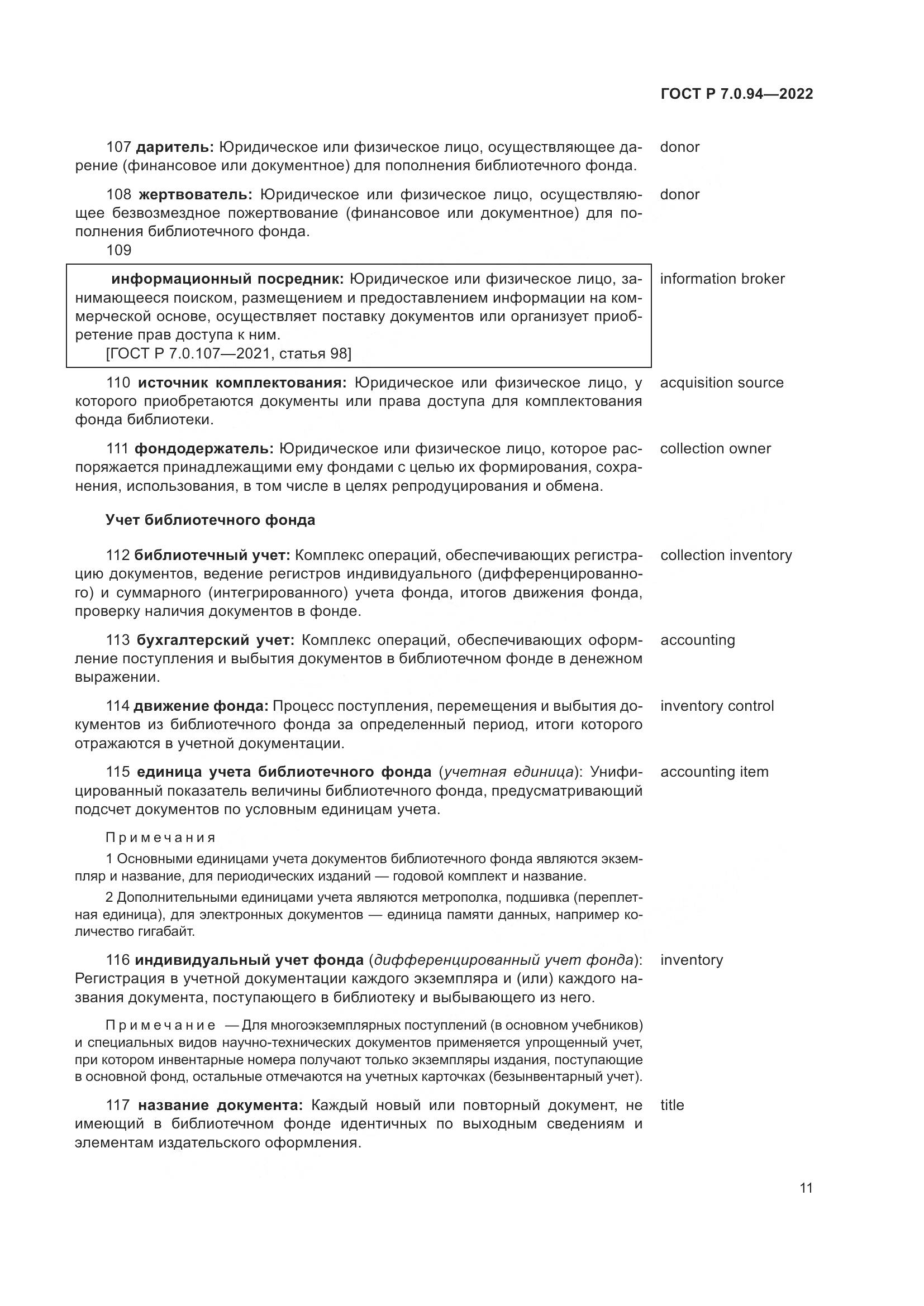 ГОСТ Р 7.0.94-2022, страница 15