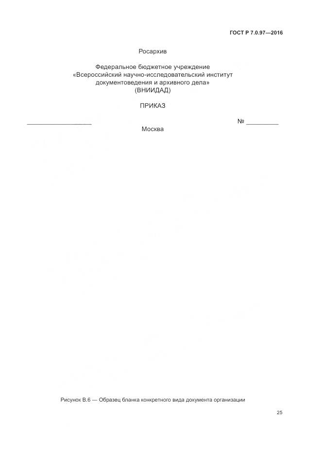 ГОСТ Р 7.0.97-2016, страница 29