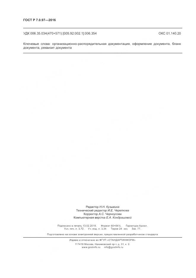 ГОСТ Р 7.0.97-2016, страница 32