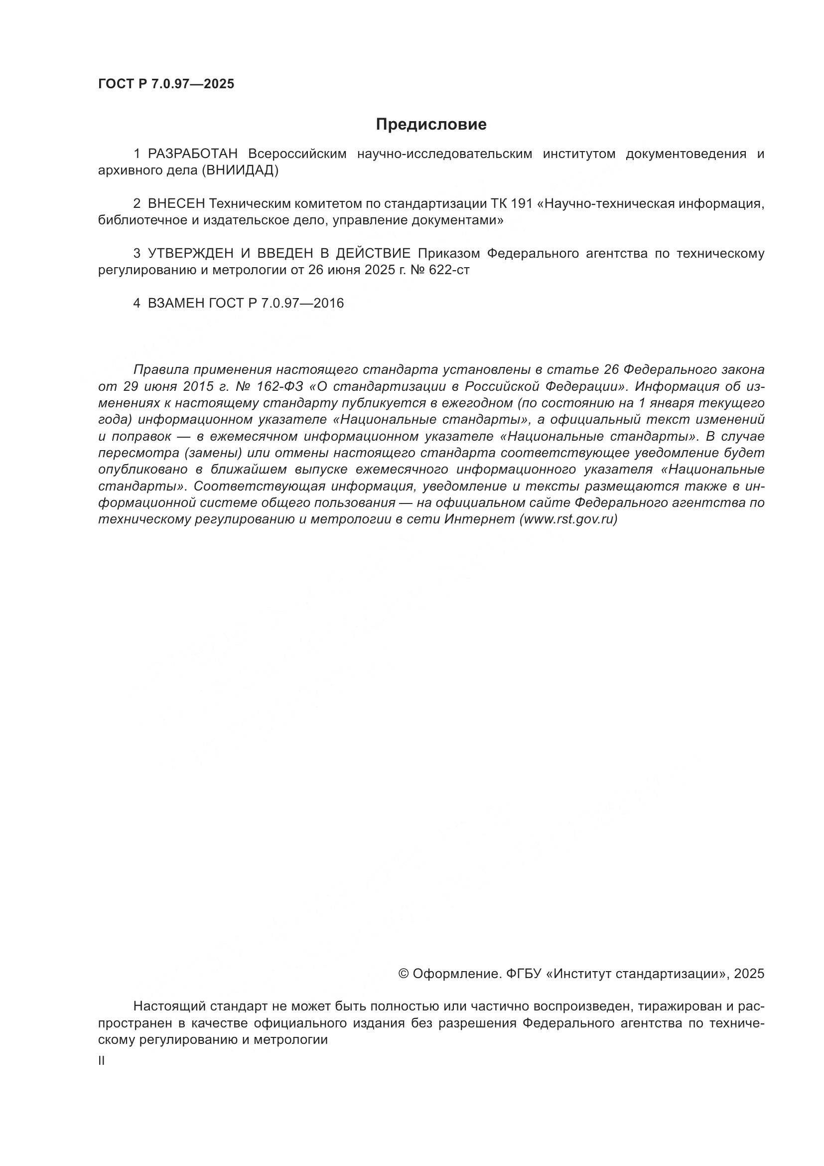 ГОСТ Р 7.0.97-2025, страница 2