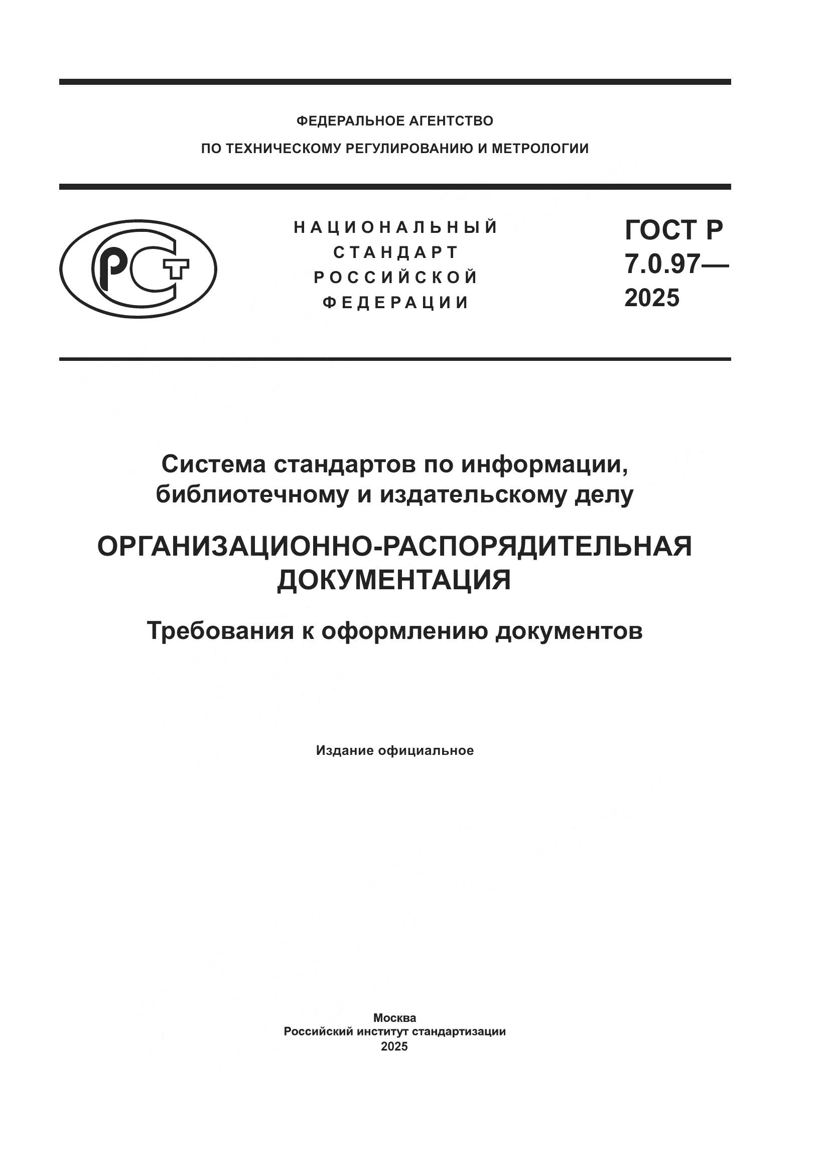 ГОСТ Р 7.0.97-2025, страница 1