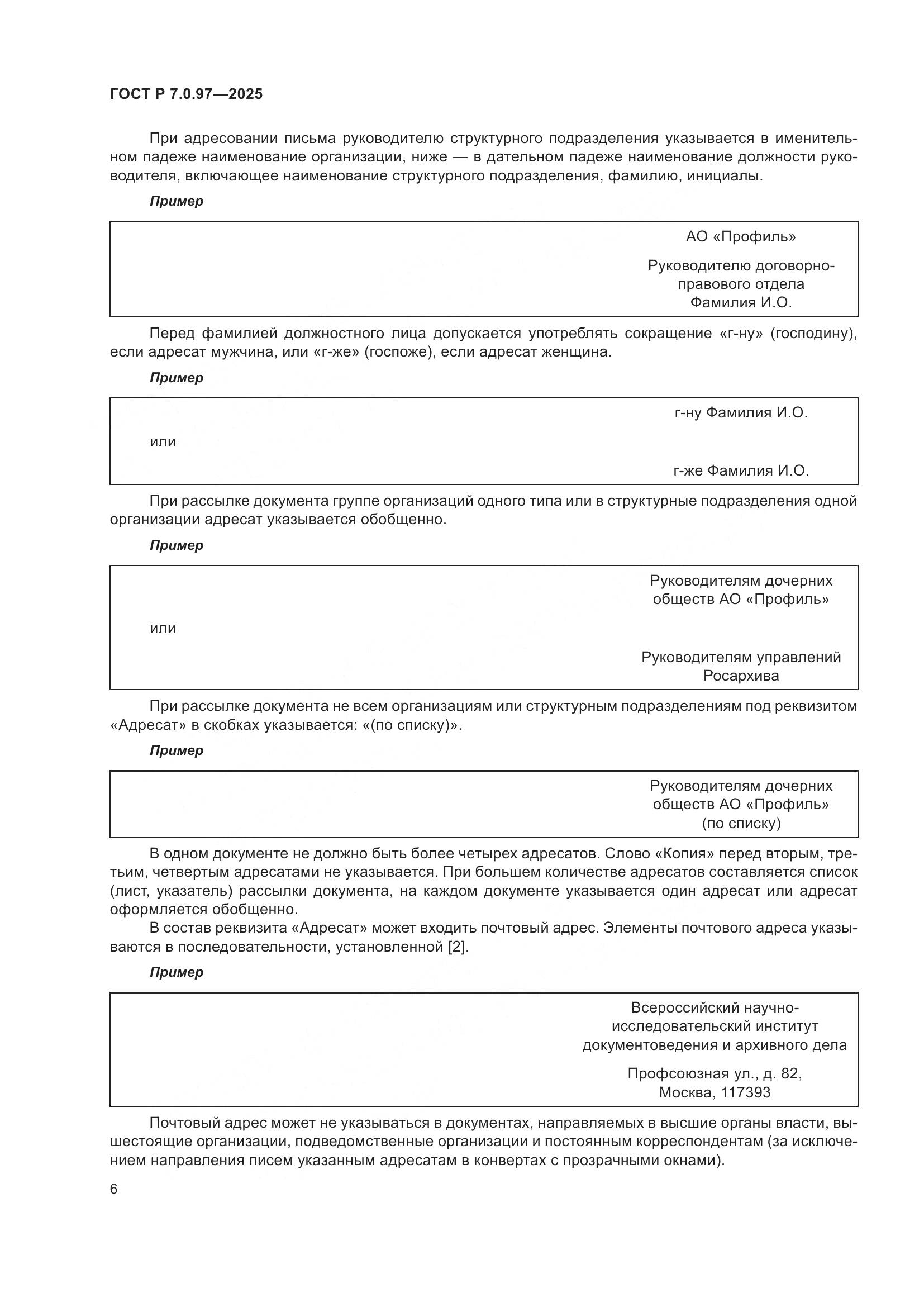 ГОСТ Р 7.0.97-2025, страница 10