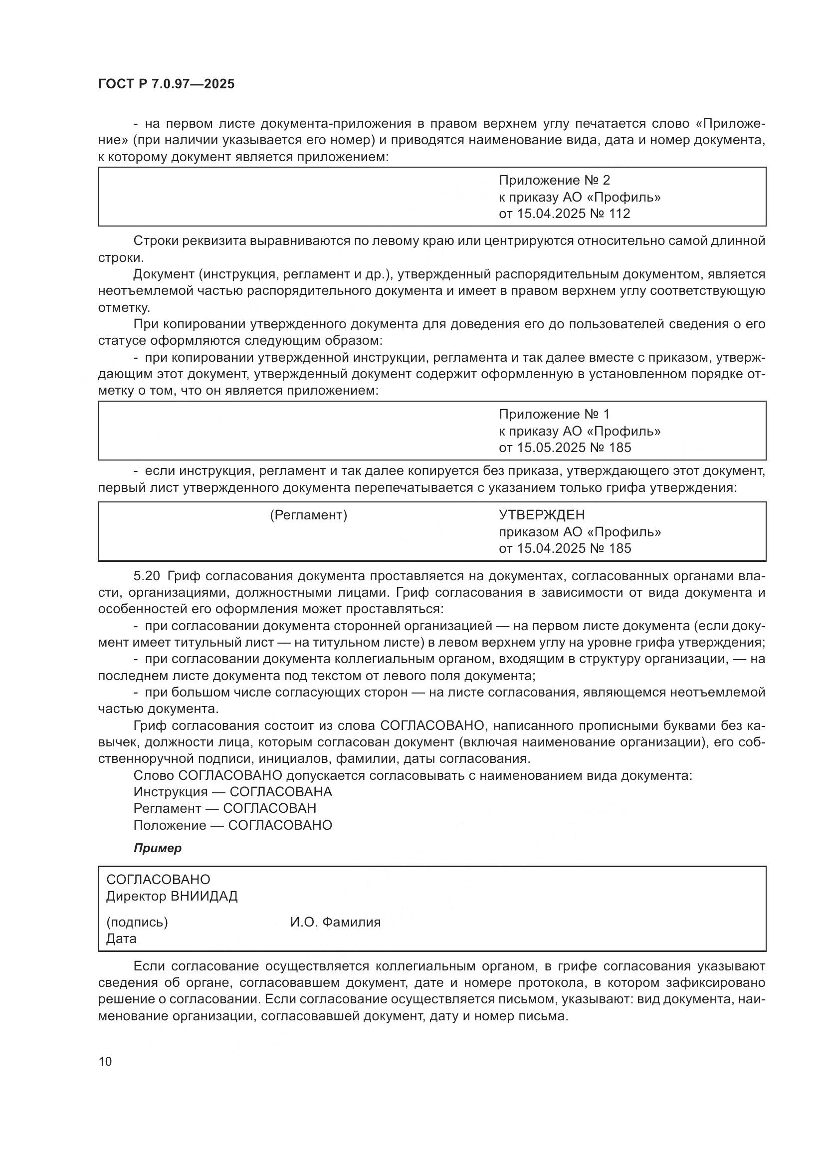 ГОСТ Р 7.0.97-2025, страница 14