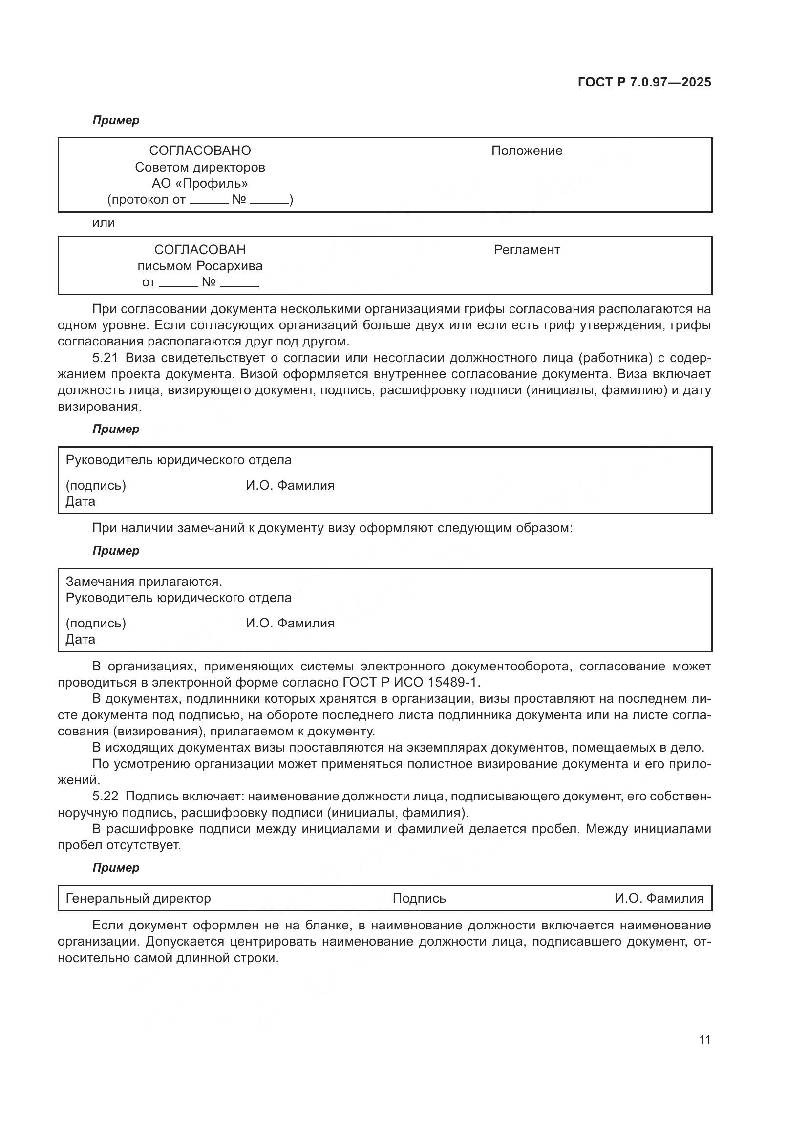 ГОСТ Р 7.0.97-2025, страница 15