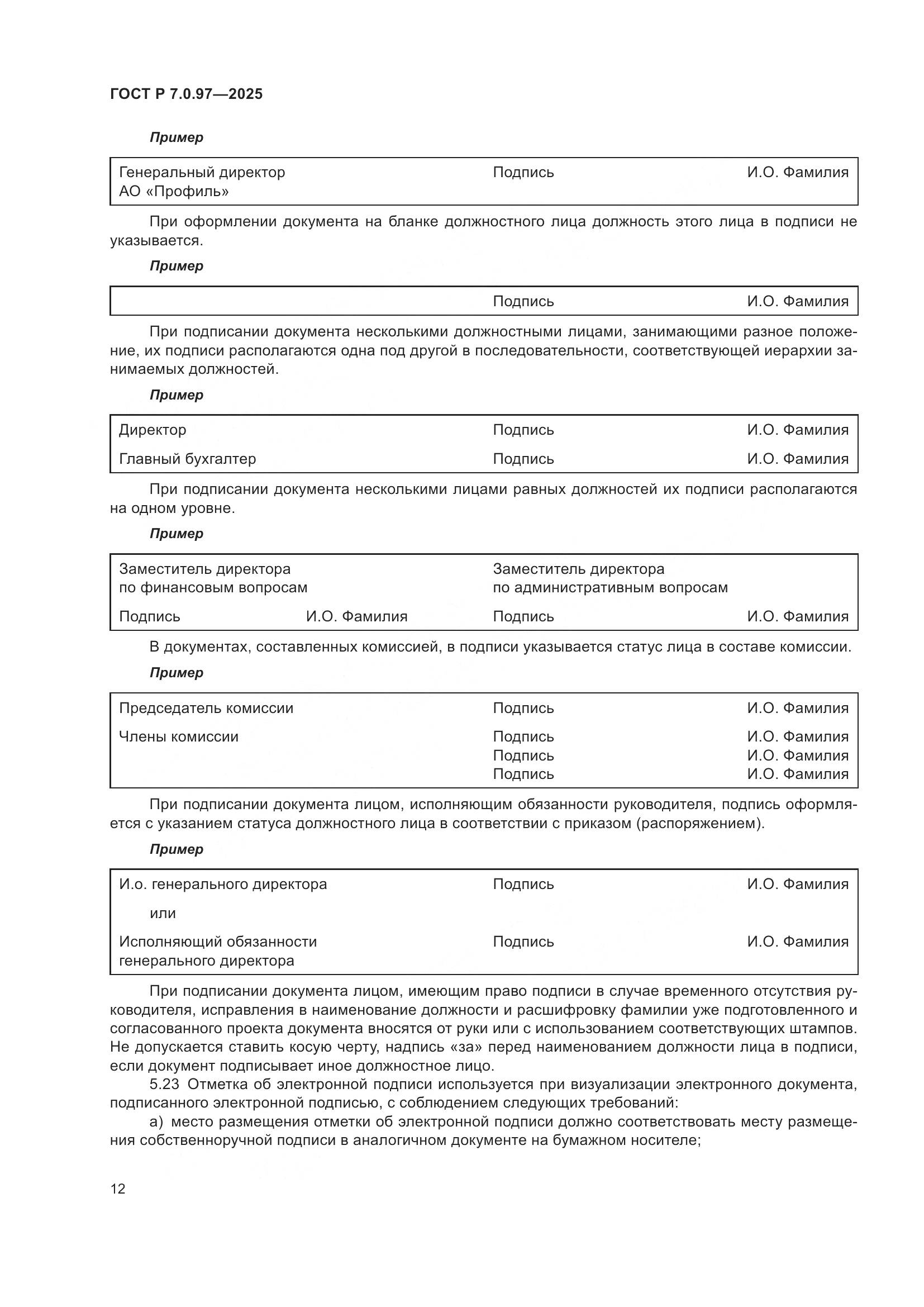 ГОСТ Р 7.0.97-2025, страница 16