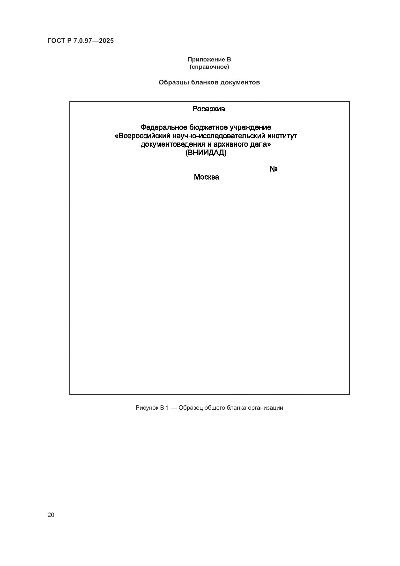 ГОСТ Р 7.0.97-2025, страница 24