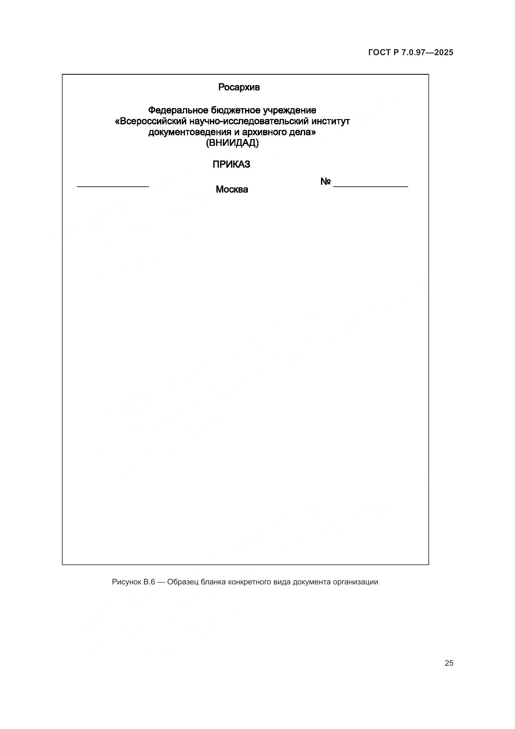ГОСТ Р 7.0.97-2025, страница 29